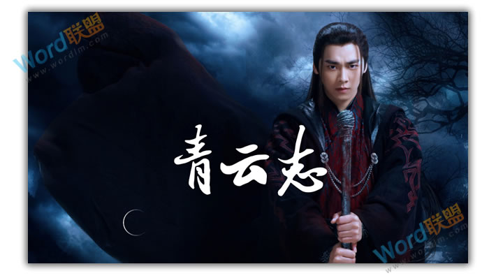 PPT打造《诛仙青云志》海报封面:全民学PPT